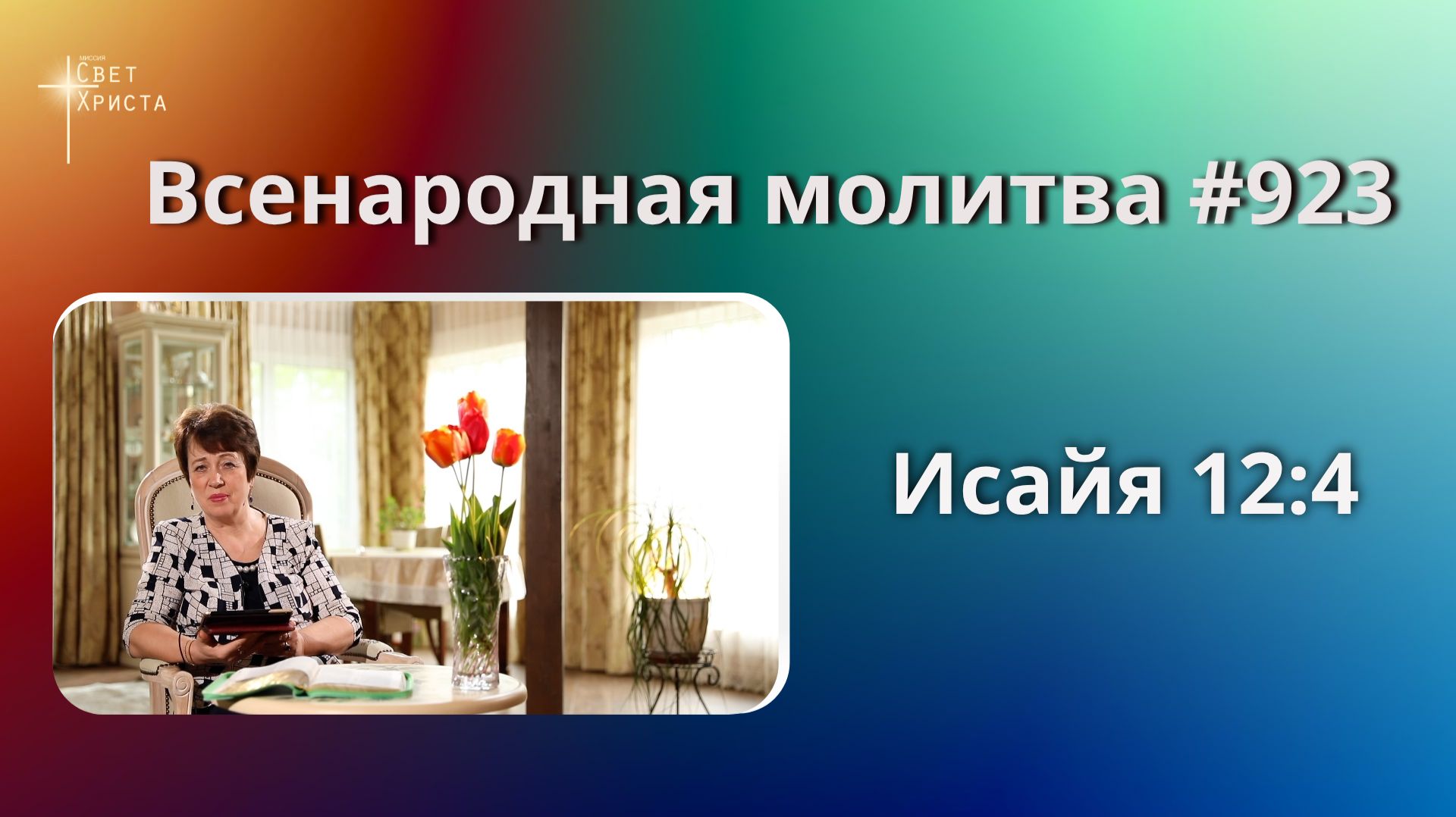 923. Всенародная молитва. 11 июня. Исаия 12:4