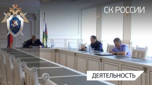 В СКР состоялось совещание по вопросам уголовно-правовой защиты участников СВО и членов их семей