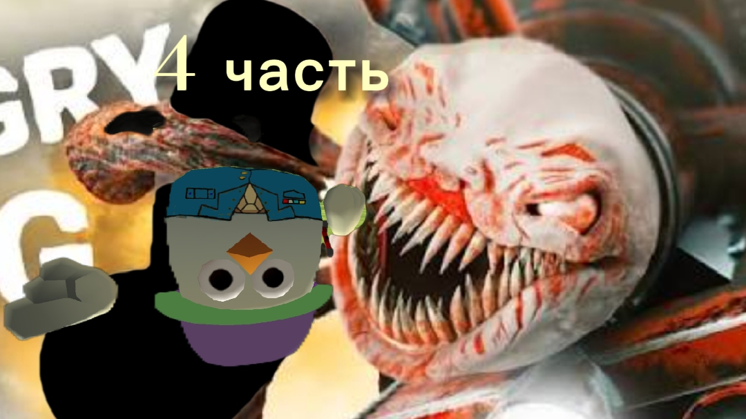 choo choo charles 4 часть
