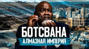 Ботсвана: АЛМАЗНАЯ Сказка или Экономическое ПРОКЛЯТИЕ?