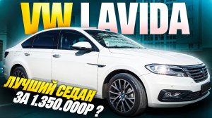 Лучший седан за 1.350.000р.? Обзор VOLKSWAGEN LAVIDA
