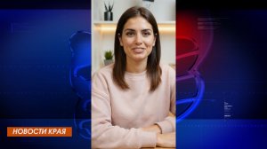 Коротко расскажем о важных краевых новостях