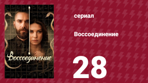 Воссоединение 1 сезон 28 серия (сериал, 2019)