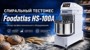Спиральный тестомес Foodatlas HS-100A / 150A | Обзор профессионального оборудования