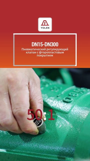 DN15-DN300 Пневматический фторпластовый регулирующий шаровой кран-YOLEN