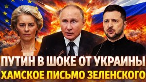 Хамское письмо Зеленского ПутинуbГрядет нападение города Россия так не прощает