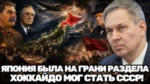 Александр Артамонов  Почему США не пустили СССР на Хоккайдо Тайна послевоенного передела мира