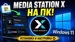 Media Station X на ПК! Установка и настройка через Microsoft Store