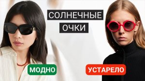 10 ТРЕНДОВ и 5 АНТИТРЕНДОВ солнечных очков