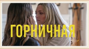 Горничная / The Housemaid фильм (2026)