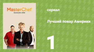 Лучший повар Америки 1 сезон 1 серия (реалити-шоу, 2010)