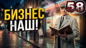 COMPANY OF CRIME #58 - Преступники. Сатерк. Прачечная: Прачка. Отнять Заведение