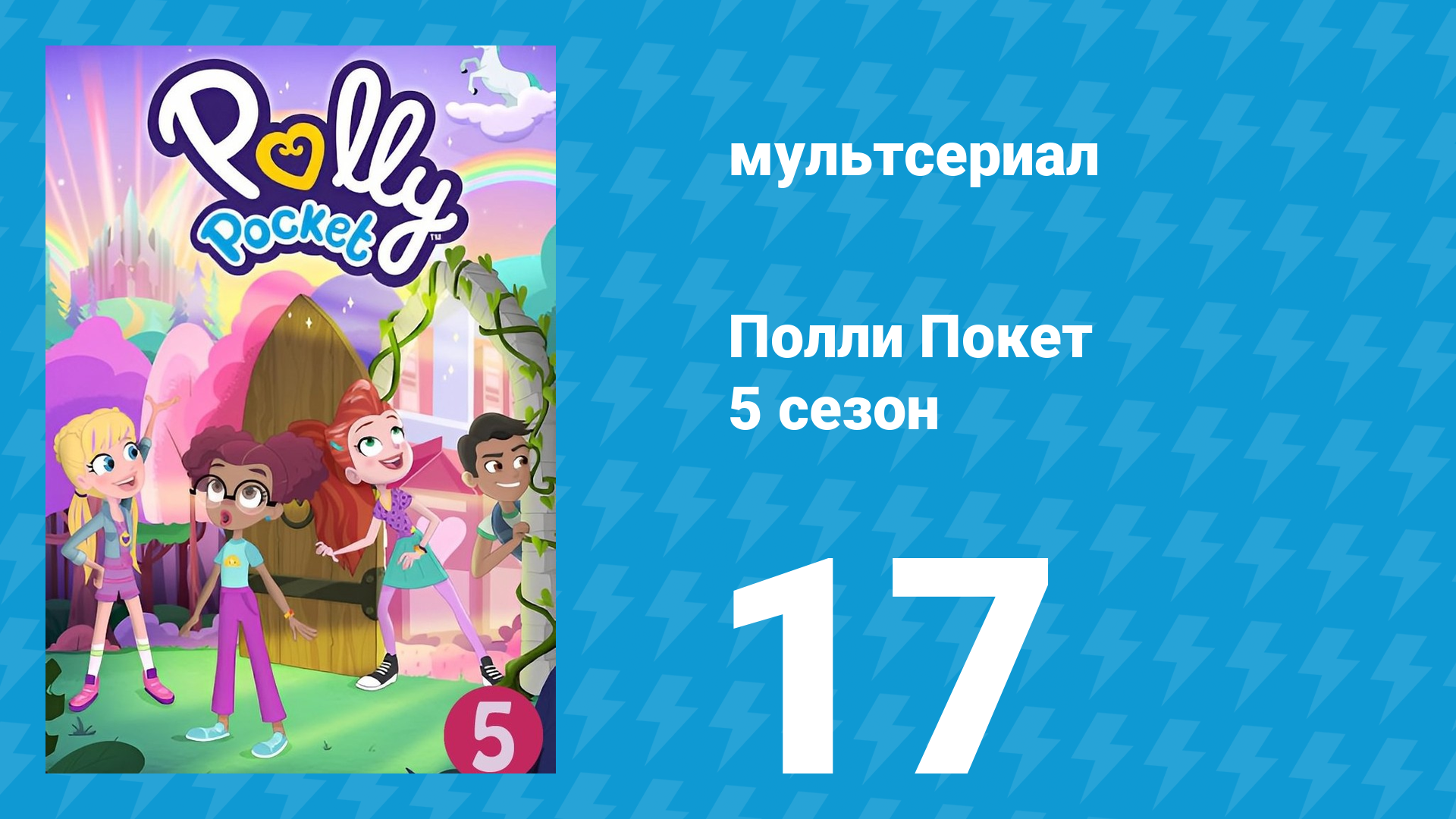 Полли Покет 5 сезон 17 серия (мультсериал, 2018)