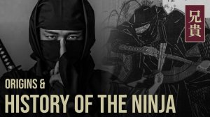 Происхождение и история ниндзя