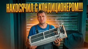 НЕ ПОДКЛЮЧАЙ САМ!!! КОСЯК С КОНДИЦИОНЕРОМ. ДАЧНЫЕ ДЕЛА!