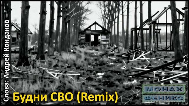 "Будни СВО" (Remix) - Андрей Кондаков