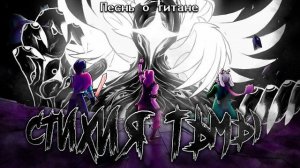 Песнь о Титане «Стихия Тьмы» - Deltarune