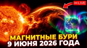 Магнитные бури 9 Июня 2026 года: Гигантский взрыв на Солнце летит к Земле