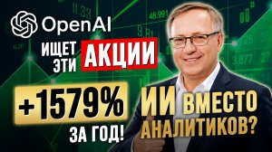OpenAI нашёл АКЦИИ, которые могут ВЫСТРЕЛИТЬ? Павел Пахомов проверил на РЕАЛЬНЫХ СДЕЛКАХ