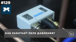 Как работает реле давления? Виды, назначение