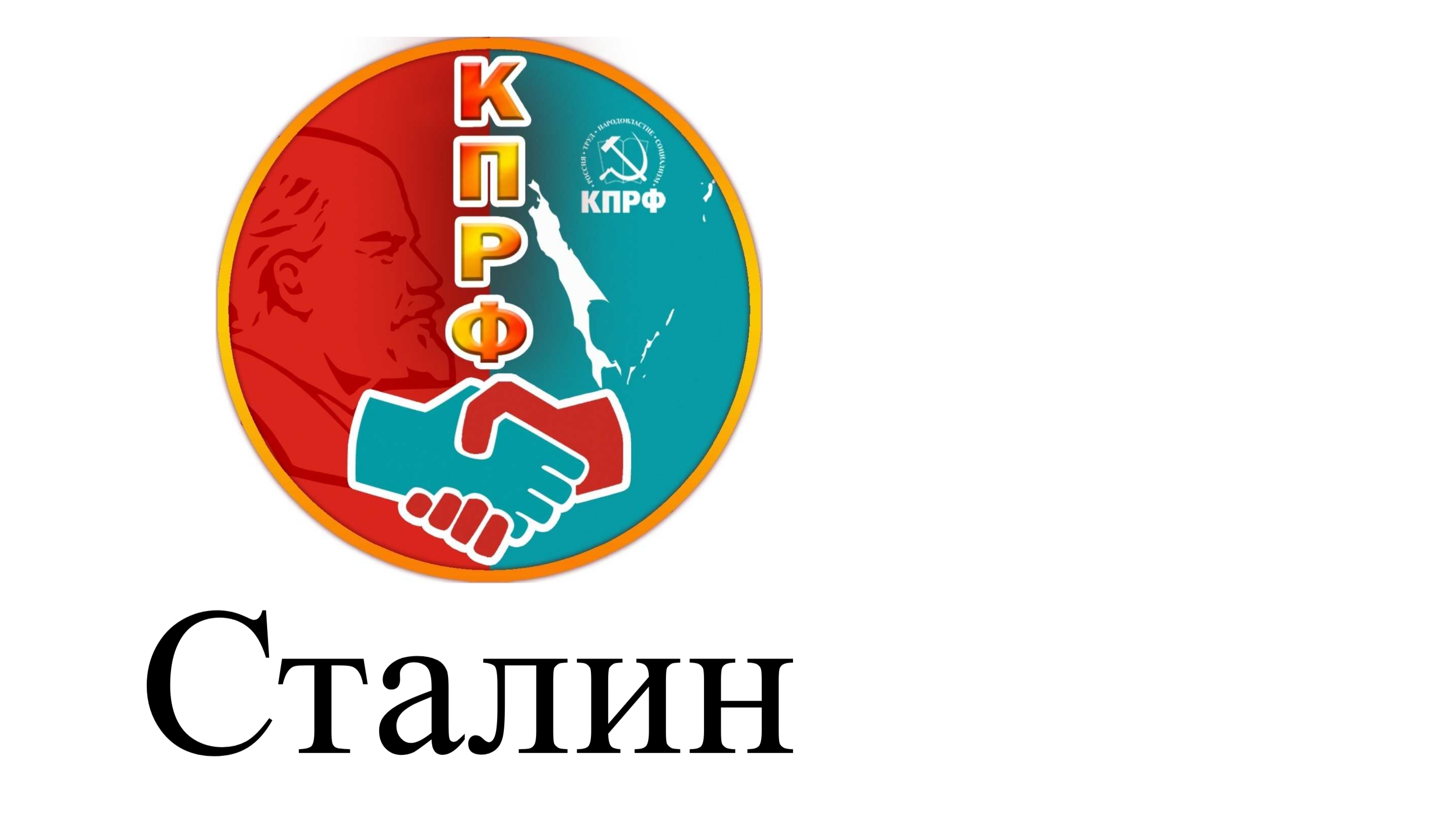 09-06-2026 Иосиф Виссарионович Сталин История жизни