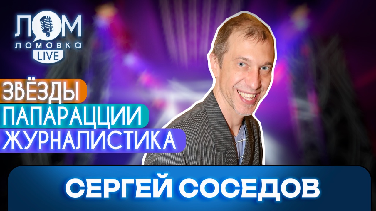 Сергей Соседов: Великих рождает время / Ломовка Live выпуск 306 смотреть онлайн