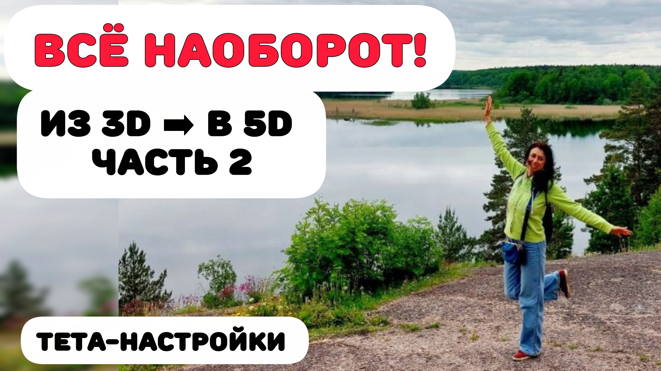 ВСЕ НАОБОРОТ! Часть 2. Из 3D в 5D