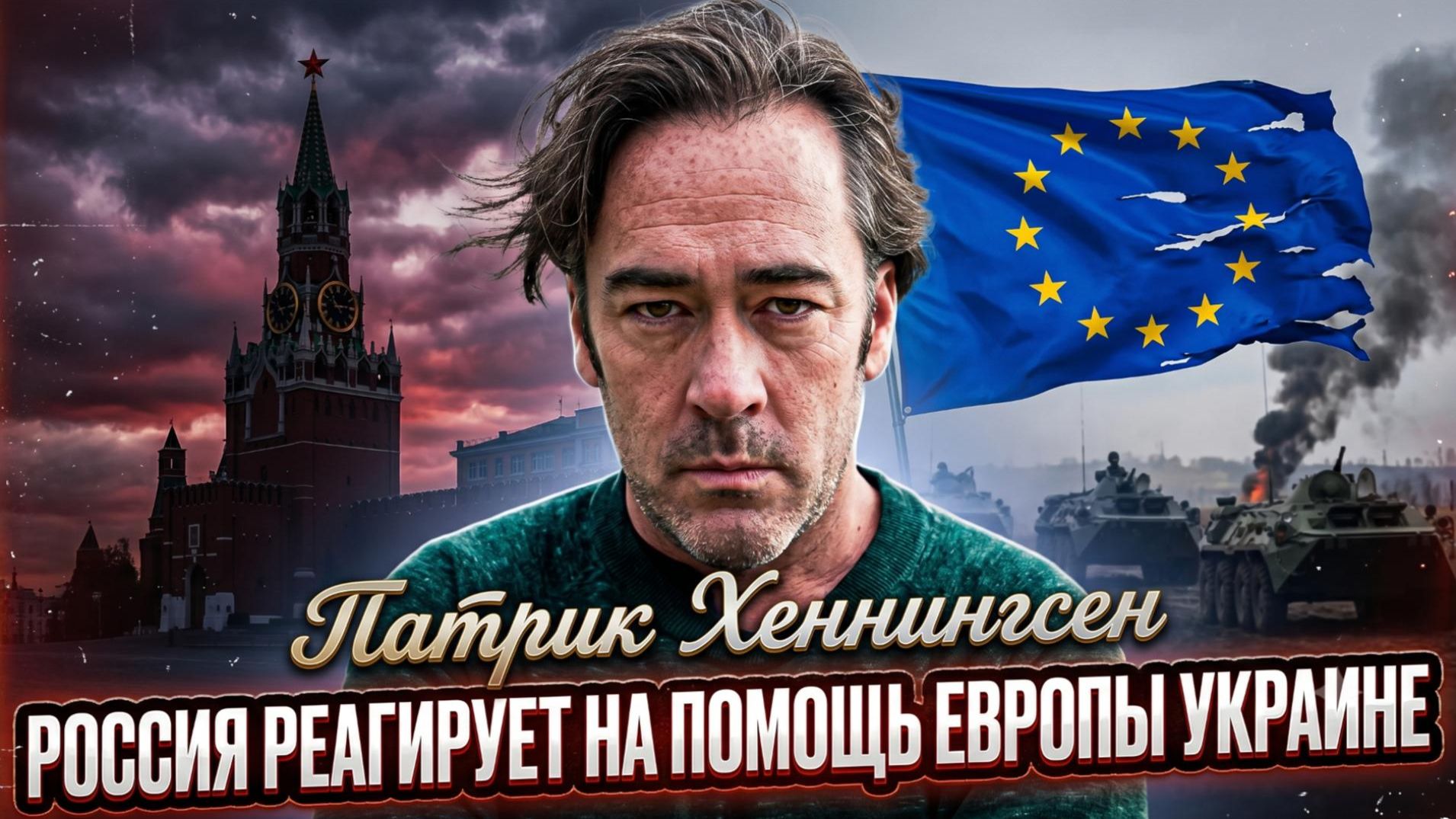 🔥Патрик Хеннингсен | Реакция России на поддержку Украины со стороны Европы