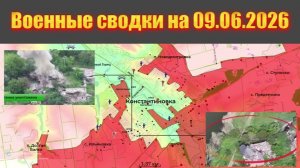 Разгром ВСУ в Константиновке. Прорыв на СЕВЕР 💥Военные Сводки 09.06.2026