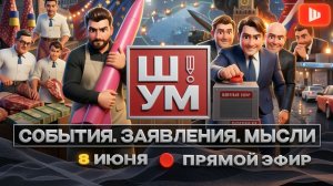 ШУМ \ ШЕЛЕС: МЯСОРУБКА СТАЛА МЯСОКОМБИНАТОМ! Слив Абрамовича, Крым ?, рогулиная радость, ТЦК в СИЗО