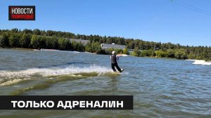 Вейк-парк открыли в Мытищах