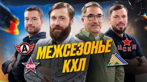 Межсезонье КХЛ
