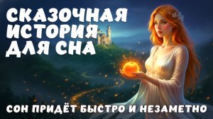 Позвольте себе мягкое погружение в тишину и глубокий, добрый сон с этой СКАЗКОЙ НА НОЧЬ для взрослых