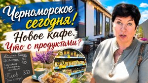 08.06.26 Крым. Черноморское! Новое кафе🔥 Обстановка сегодня. Есть ли продукты ⁉️