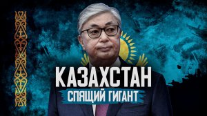 Казахстан - СПЯЩИЙ ГИГАНТ Центральной Азии