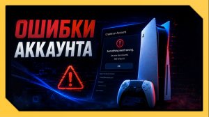 РЕШЕНИЕ ОШИБОК PLAYSTATION 5