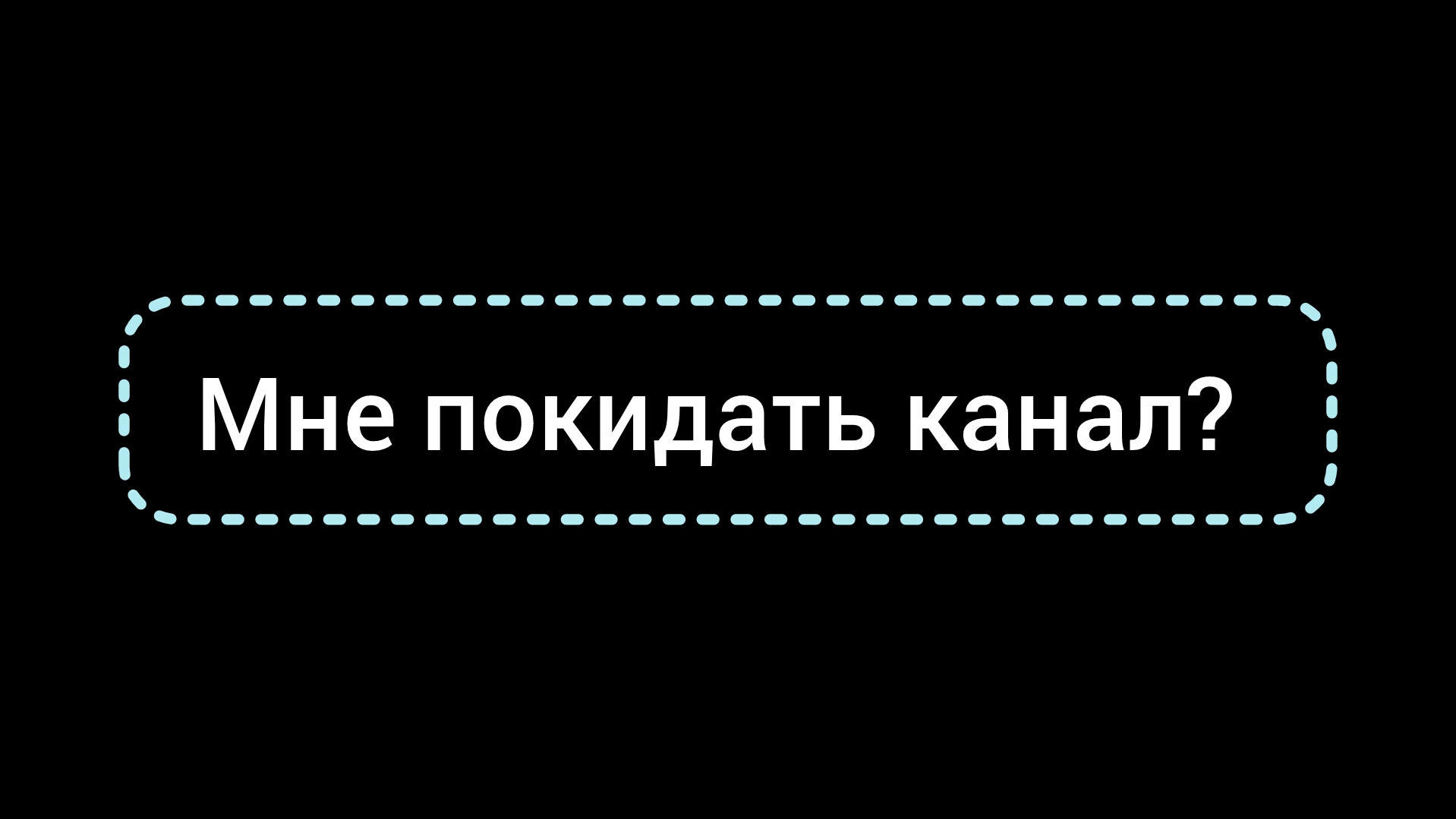 всем пока 👋😭😭😭 (*изменено я вернулся🥳) смотреть онлайн