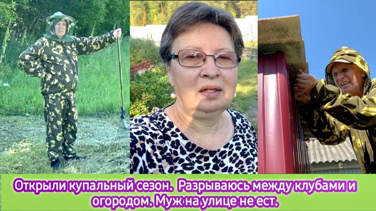 Открыли купальный сезон. Разрываюсь между клумбами и огородом. Муж на улице не ест смотреть онлайн