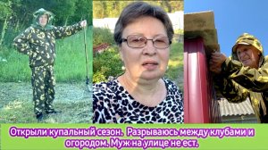 Открыли купальный сезон. Разрываюсь между клумбами и огородом. Муж на улице не ест