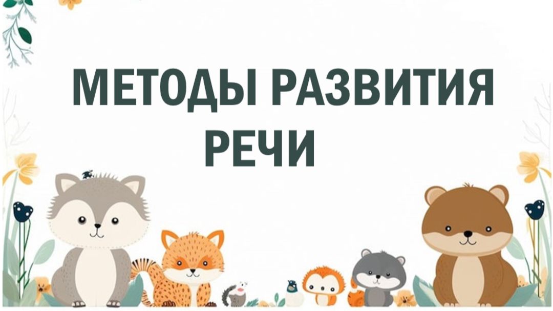Осознанное родительство: методы развития речи у детей дошкольного возраста