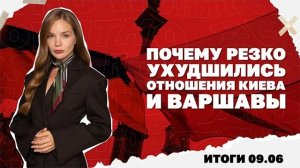 Итоги дня: 09.06.26. Удары по заправкам, есть ли перелом в войне, конфликт Киева и Варшавы из-за УПА