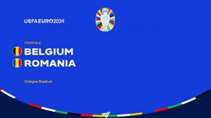 UEFA EURO 2024. «Бельгия»-«Румыния»