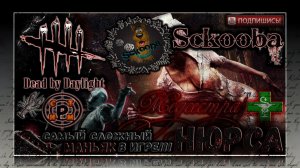 НЮРСА - МЕДСЕСТРА - The Nurse | Dead by Daylight | #ДБД #dbd