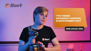 Что такое Kickback Control?