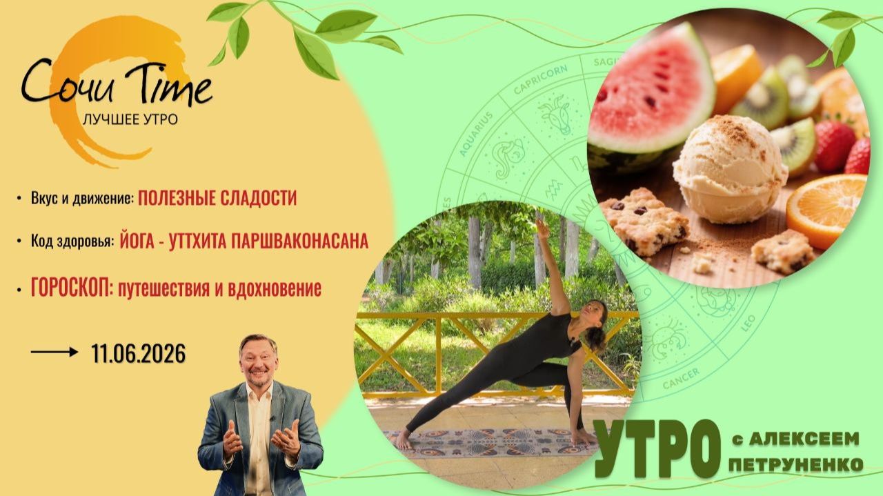 Утро с Сочи24: эфир от 11.06.2026