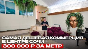 ГОТОВЫЙ арендный бизнес в центре Сочи С ДОХОДОМ ЗА 300 000 ₽/м²