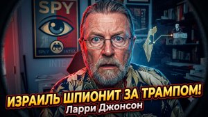 🕵️ Ларри Джонсон | Израиль следил за Трампом - скандал, который взорвет Вашингтон!