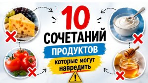 Сочетания продуктов. Несовместимые продукты питания для человека. ТОП-10