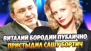 Бородин публично пристыдил актрису Сашу Бортич ★ Новости Шоу-Бизнеса