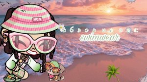 обзор на пак swimwear🤍🌊🌴